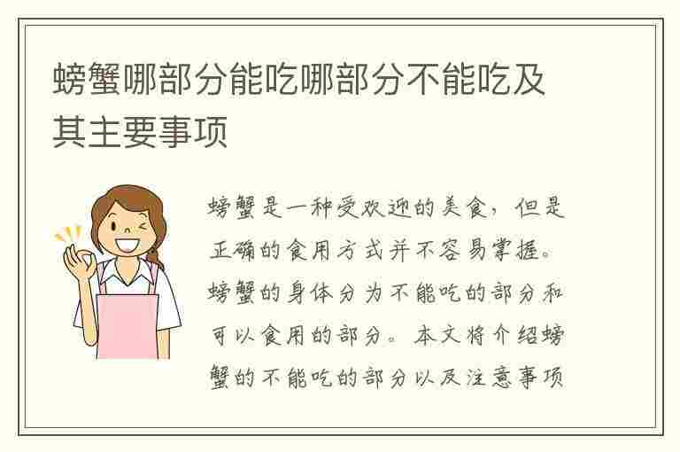 螃蟹哪部分能吃哪部分不能吃及其主要事项